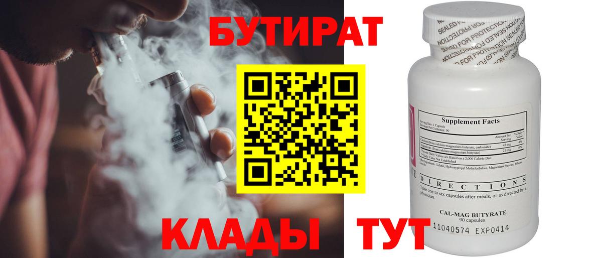 БУТИРАТ 1.4BDO  Вход с VPN  Новодвинск 