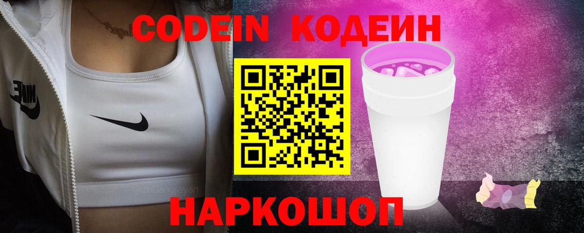 Codein Purple Drank Новодвинск